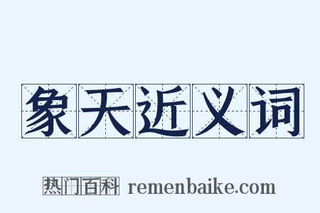 象天近义词是什么意思的图片